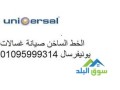 aanaoyn-syan-ghsalat-yonyfrsal-shbra-msr-01283377353-small-0