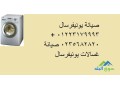 okyl-syan-ghsalat-yonyfrsal-alrhab-01093055835-small-0