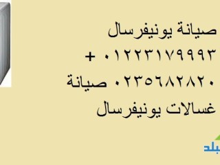 okyl-syan-ghsalat-yonyfrsal-alrhab-01093055835