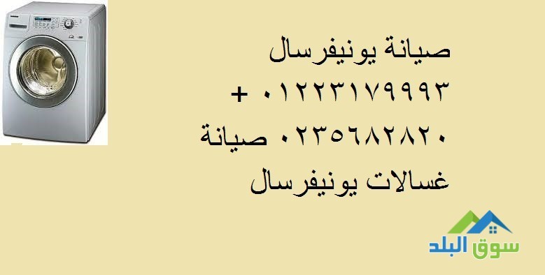 okyl-syan-ghsalat-yonyfrsal-alrhab-01093055835-big-0