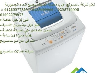 froaa-syan-ghsalat-samsong-alsoys-01093055835