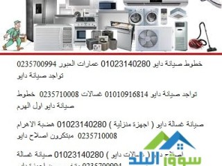 rkm-shrk-syan-ghsalat-dayo-alshrok-01096922100