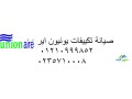 khdmat-aslah-tkyyfat-yonyon-ayr-almktm-01207619993-small-0