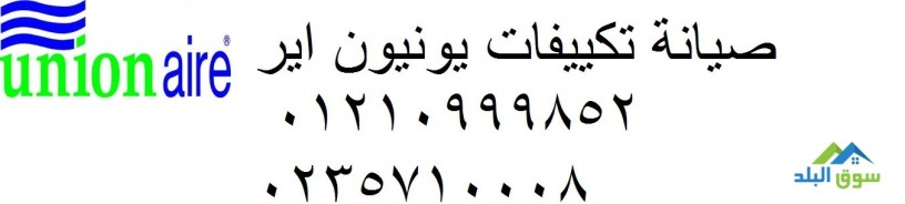 khdmat-aslah-tkyyfat-yonyon-ayr-almktm-01207619993-big-0