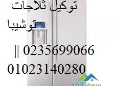 rkm-mrkz-tslyh-thlagat-toshyba-altgmaa-alkhams-01210999852