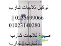 mrkz-aslah-thlagat-sharb-ktor-01023140280-small-0