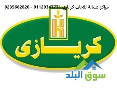 rkm-aaatal-thlagat-kryaz-aytay-albarod-01125892599-big-0