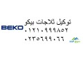 syan-dyb-fryzr-beko-almhl-alkbry-01010916814-small-0