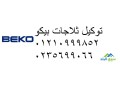 syan-dyb-fryzr-beko-almhl-alkbry-01010916814-small-0