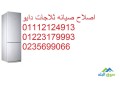 atsl-llhsol-aal-alkhdm-syan-thlagat-dayo-6-aktobr-01095999314-small-0