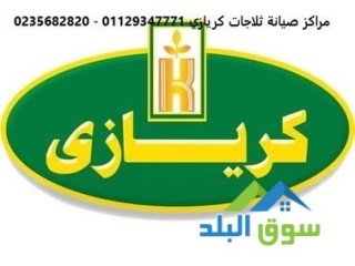 خدمة مستمرة لصيانة ثلاجات كريازى العياط 01154008110