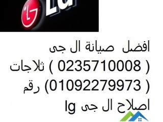 مراكز خدمة صيانة ثلاجات ال جي البدرشين 01129347771