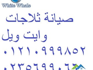 رقم توكيل ثلاجات وايت ويل مدينة بدر 01093055835