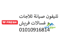 rkm-shkaoy-thlagat-frysh-alhrm-01092279973-small-0