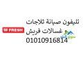 rkm-shkaoy-thlagat-frysh-alhrm-01092279973-small-0