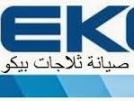 rkm-khdm-aamlaaa-thlag-byko-fraa-hdayk-alahram-01096922100