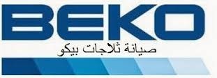 rkm-khdm-aamlaaa-thlag-byko-fraa-hdayk-alahram-01096922100-big-0