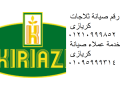 hgz-syan-dyb-fryzr-kryazy-shbyn-alkom-01092279973-small-0