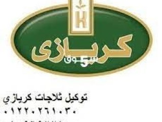 فورا مركز صيانة ثلاجة كريازى الاسماعيلية 01129347771