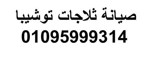 shkao-aslah-thlag-toshyba-alasmaaayly-01093055835-big-0