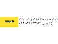 khdmat-syan-ghsalat-zanussi-aytay-albarod-01010916814-small-0