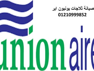 توكيل صيانة ثلاجات يونيون اير فرع حوش عيسى 01096922100