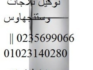 اسطول صيانة ثلاجات وستنجهاوس العاشر من رمضان 01096922100