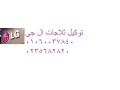 rkm-thlagat-lg-kfr-alzyat-01023140280-small-0