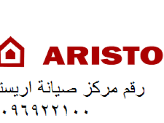 صيانة ariston العاشر من رمضان 01093055835