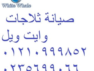 خدمة اصلاح ديب فريزر وايت ويل شبين الكوم 01092279973