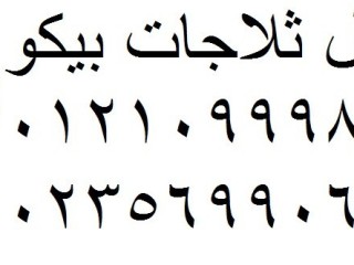 صيانة ديب فريزر بيكو فرع منوف 01060037840