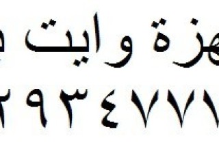 رقم اصلاح ديب فريزر وايت بوينت الباجور 01095999314