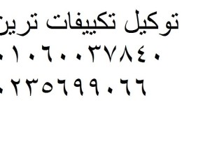 الخدمة السريعة للصيانة ترين التجمع الثالث 01154008110