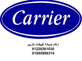 بلاغات اعطال تكييفات كاريير فرع مدينتي 01010916814