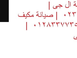 تقنيون صيانة تكييفات ال جي بالعين السخنة 01154008110