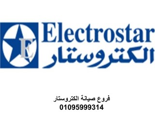 الان صيانة الكتروستار فى كفر الدوار 01096922100