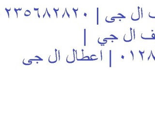 ارقام صيانة تكييف ال جى كفر الزيات 01010916814