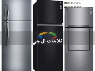 ارقام صيانة ثلاجات ال جى فى مصر الجديدة 01093055835