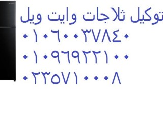 بلاغ صيانة بخصوص ثلاجات وايت ويل بالدقي 01060037840