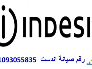 اقرب صيانة ثلاجه اندست ميت غمر 01092279973