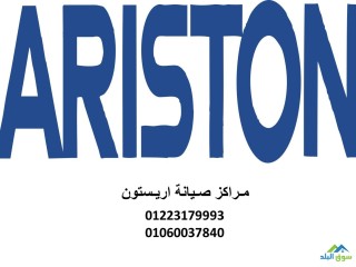 مراكز صيانة ثلاجة ariston اجا 01096922100