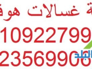 تصليح تلاجة هوفر الدقهلية 01210999852