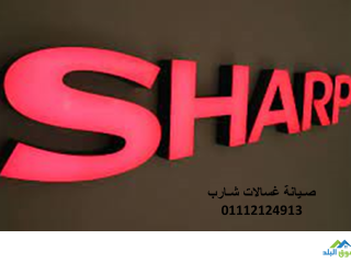 صيانة ثلاجات شارب العربي اهناسيا 01129347771