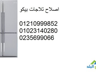 ارقام تصليح ثلاجات بيكو فى زهراء المعادي 01207619993