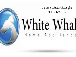 الفرع الرئيسى لشركة تلاجات whitewhale المنوفية 01129347771