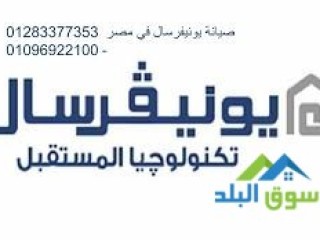 وكلاء صيانة ثلاجات يونيفرسال الشهداء 01010916814