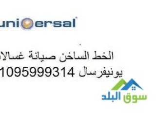 رقم توكيل غسالات يونيفرسال فى حى الياسمين 01096922100