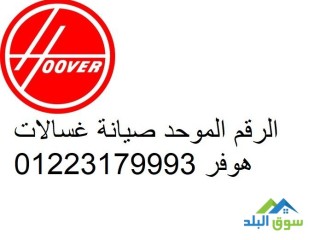 ارقام صيانة غسالات هوفر فى مدينة نصر 01210999852