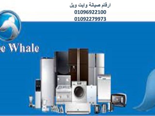 عنوان مركز صيانة وايت ويل بالزقازيق 01283377353