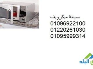 الضمان الشامل لصيانة ميكرويف توشيبا بنها 01095999314